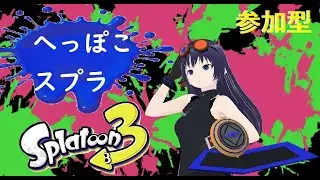 【へっぽこスプラ３】ホコを守るアーチャー（参加型）【#62】