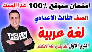 عاجل امتحان لغة عربية الصف الثالث الاعدادي الترم الاول 2026 | مراجعة عربي تالتة اعدادي