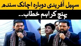 سہیل آفریدی آج پھر دوبارہ اچانک سندھ سہراب کوٹ پہنچ گئے۔ تقریر میں کیا کہا؟