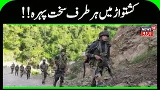 Kashmir News | کشتواڑ میں جاری ہے تلاشی مہم |Kishtwar | Operation Trashi | News18Urdu
