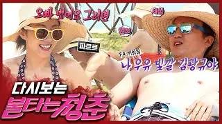 [#불타는청춘] 태준이 몸에 태닝 오일 발라주는 완선🌞 질투하던 광규도 결국 훌렁~ 상의 탈의🔥