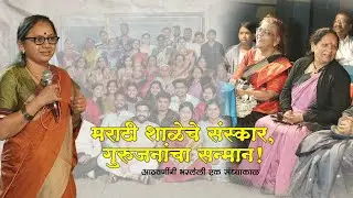 मराठी शाळेचे संस्कार | गुरुजनांचा सन्मान | आठवणींनी भरलेला एक दिवस