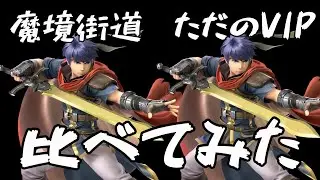 【破壊】魔境街道アイクと普通のアイクの立ち回り比較してみた【スマブラSP】