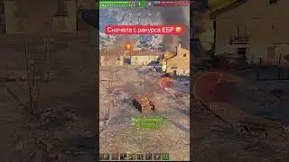 Сначала с ракурса ЕБР, потом с BZ-176🤣