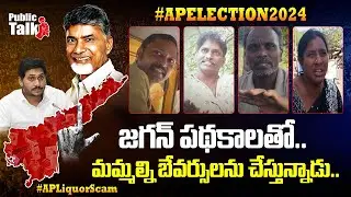 Public Sensational Comments On Ap Liquor | YS Jagan | AP Public Talk 2024 | TDP Official