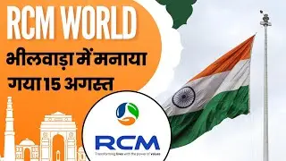 RCM WORLD भीलवाड़ा में मनाया गया 15 अगस्त - independence day 2025