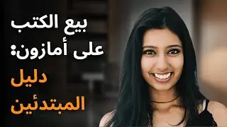 بيع الكتب على أمازون: دليل المبتدئين