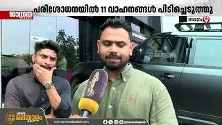 ഓപ്പറേഷൻ നുംഖൂർ; കോഴിക്കോടും മലപ്പുറത്തും പരിശോധന, 11 വാഹനങ്ങൾ പിടിച്ചെടുത്തു | Operation Numkhor