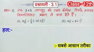 Class 12th math chapter 3 exercise 3.1 questions 5 in hindi