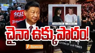 చైనా ఉక్కుపాదం | China Focus on Liberate Hong Kong | Protests in Hong Kong After China Security