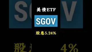 短期美国国债etf SGOV, 股息5.24% #投资 #etf #美债