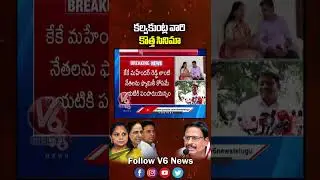Kalvakuntla Family New Movie  MLA Yennam Srinivas  | V6 Shorts