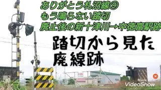 ありがとう札沼線⑨ もう鳴らない踏切 廃止後の新十津川→中徳富駅跡