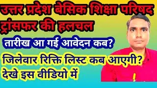 UP Basic Teacher Transfer।अन्तरजनपदीय स्थानांतरण।तारीख आ गई आवेदन कब शुरू होंगे ? Up Primary Teacher