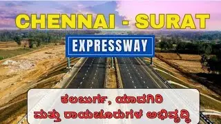 Chennai- Surat Expressway On Karnataka's Kalburga Yadgir & Raichur/ ಚೆನ್ನೈ- ಸೂರತ್ ಎಕ್ಸ್ಪ್ರೆಸ್ ವೇ .