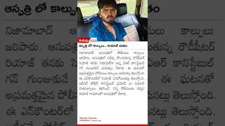 ఆస్పత్రి లో కాల్పులు..రియాజ్ హతం#merupu #breakingnews #news #new #trending #trendingshorts