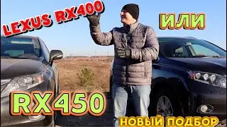 МУКИ ВЫБОРА RX400 VS 450 (новый подбор)