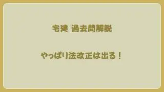 やっぱり法改正は出る！法律 辻説法 第1788回【宅建】過去問解説 令和7年 問47（税その他～景品表示法）