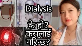 DIALYSIS IN NEPAL | Kidney Dialysis के हो? प्रकार? कसलाई गरिन्छ?