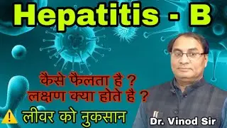 Hepatitis B: संक्रमण के कारण, लक्षण Hepatitis B Symptoms, Infection & Treatment