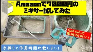 【DIYツール紹介】Tachi Tool?? Amazonで7000円のコンクリミキサー使用してみたら全DIYerに勧められる代物でした#diy #コンクリート #モルタル #外構 #リノベーション