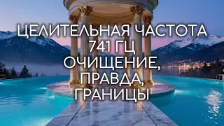 741 Гц | Кристаллизация Истины: очищение, голос, границы (Путь горлового центра)