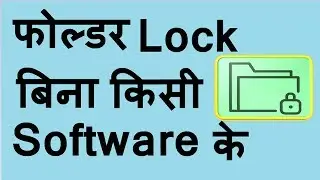 How To Lock Any Folder Without Any Software || किसी भी फोल्डर पर लॉक लगाये बिना किसी सॉफ्टवेयर के ,