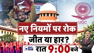 Aankde Hamare Faisla Aapka LIVE: UGC का रोल, सरकार का सेल्फ गोल? सर्वणों को चिंता, OBC का बजा डंका?
