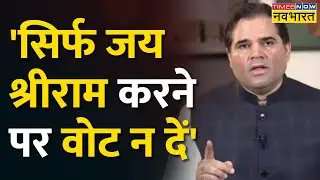 Varun Gandhi के Party के खिलाफ बागी तेवर, बोले- सिर्फ जय श्रीराम करने पर वोट न दें | Latest News