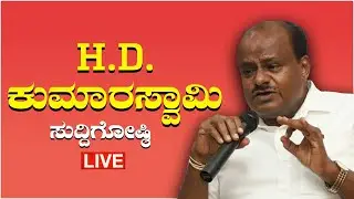 HDK Pressmeet - ಚನ್ನಪಟ್ಟಣದಲ್ಲಿ ಮಳೆ ಹಾನಿ ಪ್ರದೇಶಗಳಿಗೆ ಭೇಟಿ