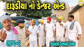 દારૂડીયા નો ડેન્જર એન્ડભાગ-5//Gujarati Comedy Video//કોમેડી વીડીયો SB HINDUSTANI 