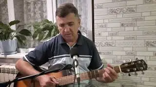 Соседка. Олег Митяев. (кавер под гитару)
