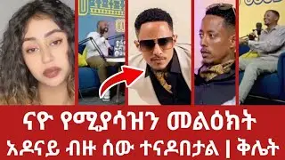 አዶናይ ብዙ ሰው ተናዶበታል | የናዮ የሚያሳዝን መልዕክት | adonay interview | nayo | ethiopia | mn addis