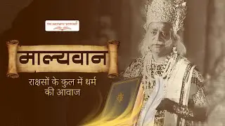 Malyavan: The Voice of Dharma in the Demon Clan | The Pauranic Podcast.
