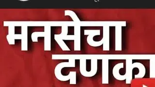 बोलताना विचार करून बोला || मनसे चा दणका || #ytviral #viral #rajthackeray #uddhavthackeray 