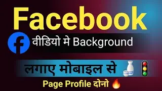 ✅ Facebook Video Me Thumbnail Kaise Lagaye 2025 | Mobile Se Step by Step Guide