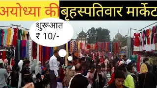 cheapest market ayodhya | ayodhya Thursday market | @ravi ayodhyawasi