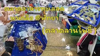 ตลาดสด ทหารทะเล  ตลาดลานโพธิ์ นาเกลือ พัทยา2025