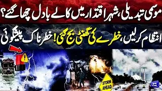 Weather High Alert | Heavy Rainfall - Latest Updates | Dunya News