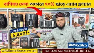 Miyako Air Fryer Price in Bangladesh | Air Fryer Price In Bangladesh 2025 | Miyako Air Fryer Review