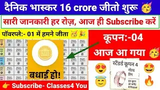 दैनिक भास्कर 16 करोड़ जीतो कूपन:- 04 आज आया । Dainik bhaskar Jito 16 crore Power Play 
