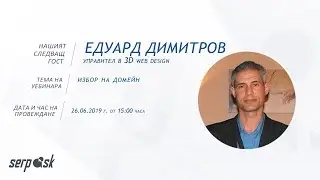 Видео обръщение от Едуард Димитров за SerpAsk уебинар на 26.06.2019