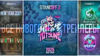 ВСЕ НОВОГОДНИЕ ТРЕЙЛЕРЫ🎄❄️ | Standoff 2❤️&zwj;🔥