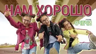 Нам хорошо! Группа 