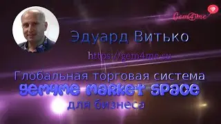 Эдуард Витько бомбическое выступление  . Торговая система Gem4me Market Space для бизнеса.  #1811