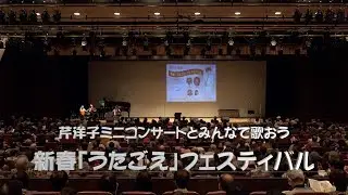 「新春うたごえフェスティバル〜芹洋子と歌おう〜」第1部