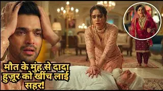 सहर ने अपनी 'Medical Knowledge' से बचाई दादा हुज़ूर की जान!#seherhonekohaipromo #colorstv #drama