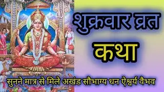 शुक्रवार व्रत कथा | Shukravar Vrat Katha | Santoshi Mata Vrat Katha |संतोषी माता व्रत कथा,Shukrawar