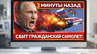 ❗️СБИТ ГРАЖДАНСКИЙ САМОЛЁТ | Россия vs Азербайджан &mdash; Кавказ на грани войны