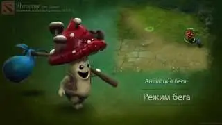 Это  Шруми  (Shroomy) , маленький посыльный для игры DOTA 2
